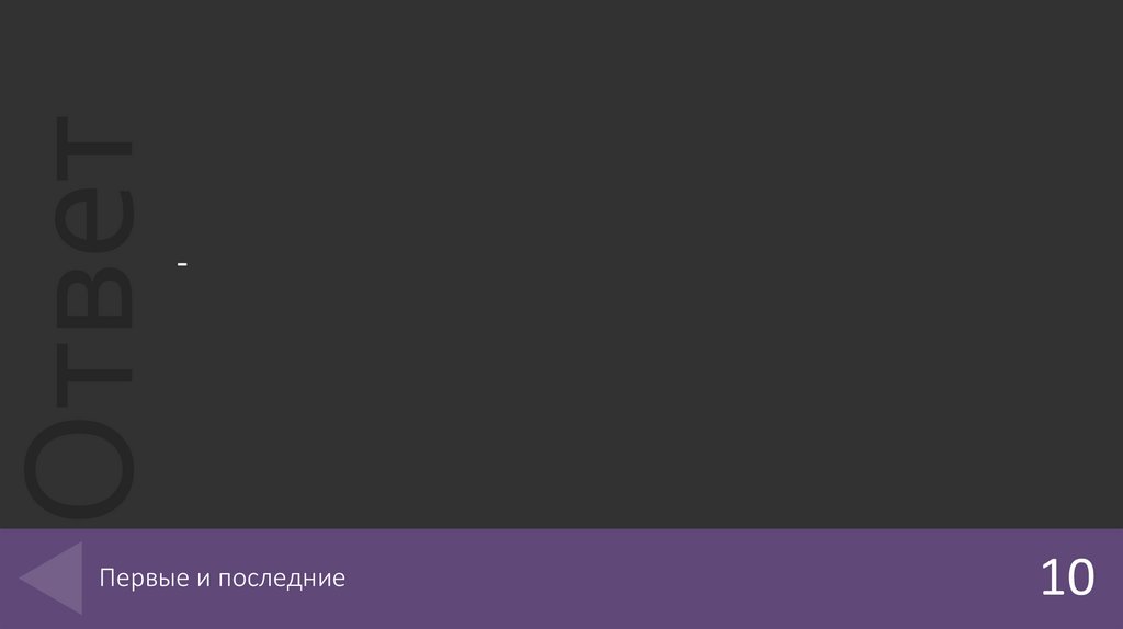 Первые и последние