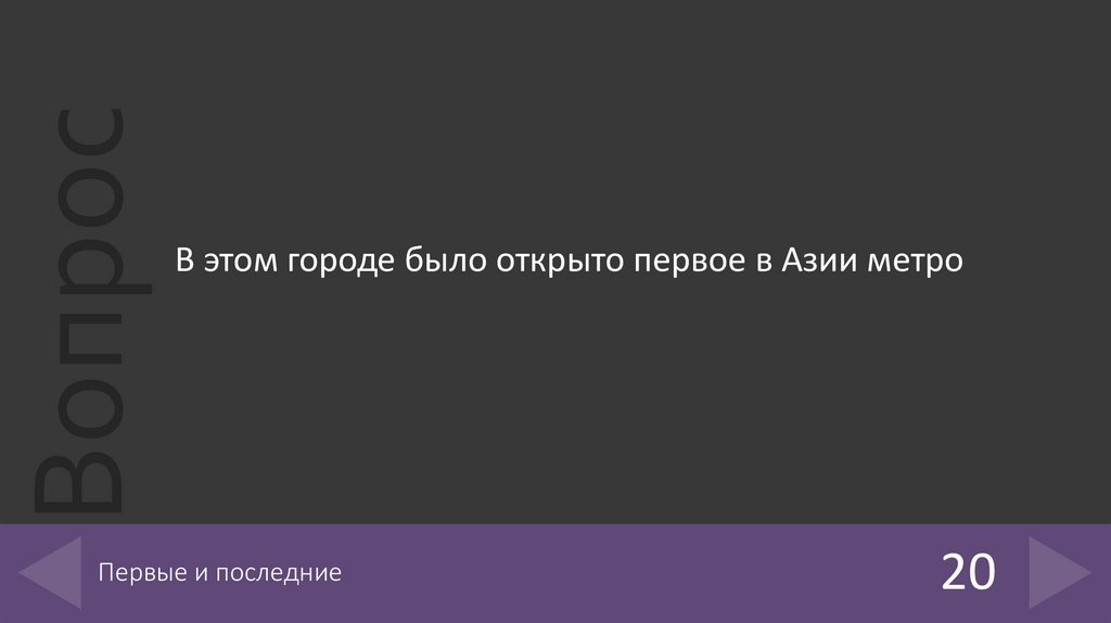 Первые и последние