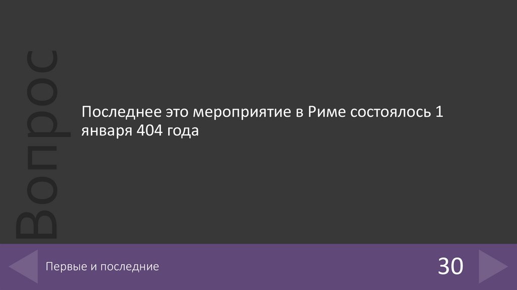 Первые и последние