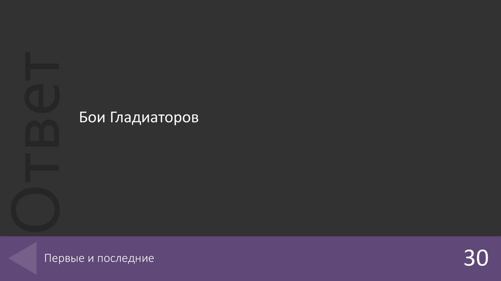 Первые и последние