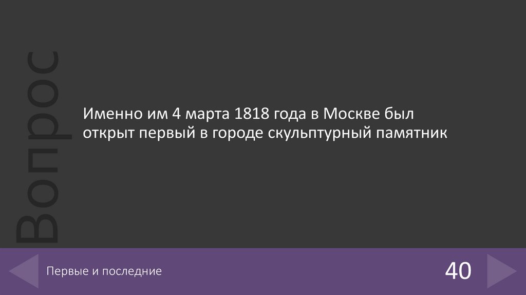 Первые и последние