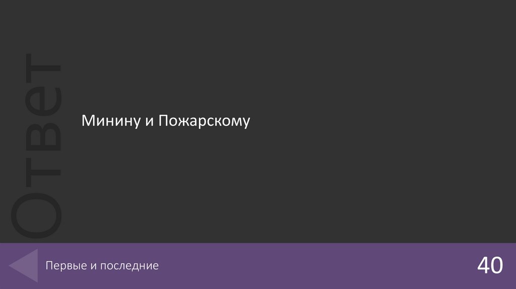 Первые и последние