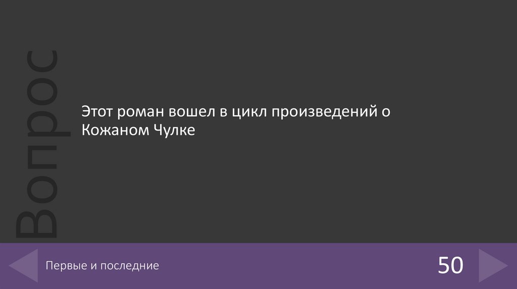 Первые и последние