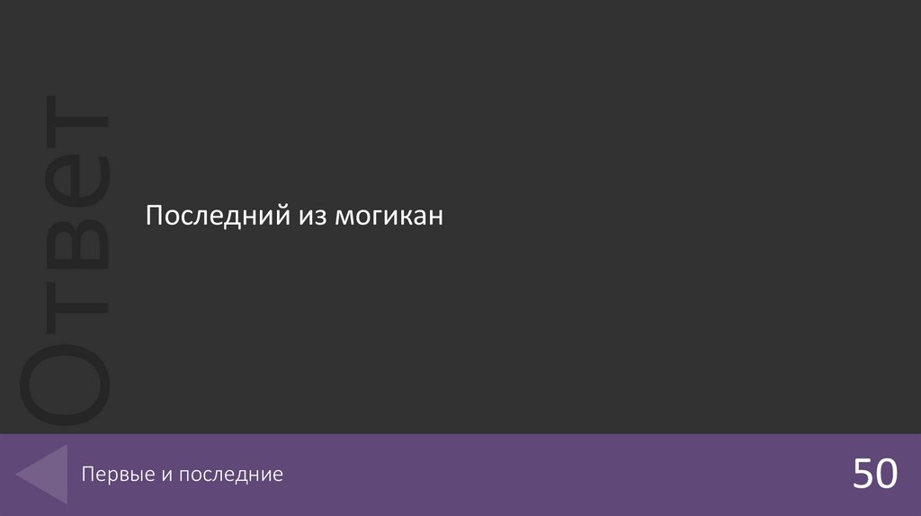 Первые и последние