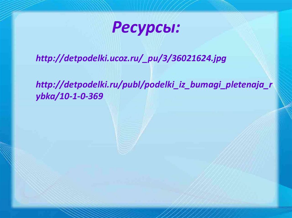 Ресурсы: