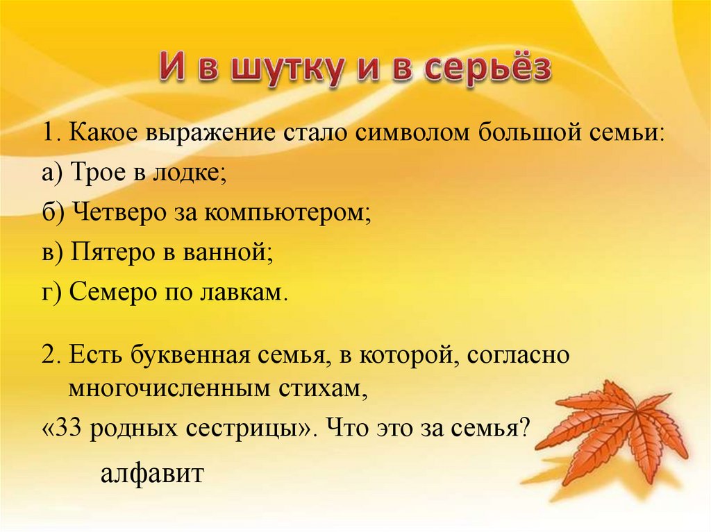 И в шутку и в серьёз