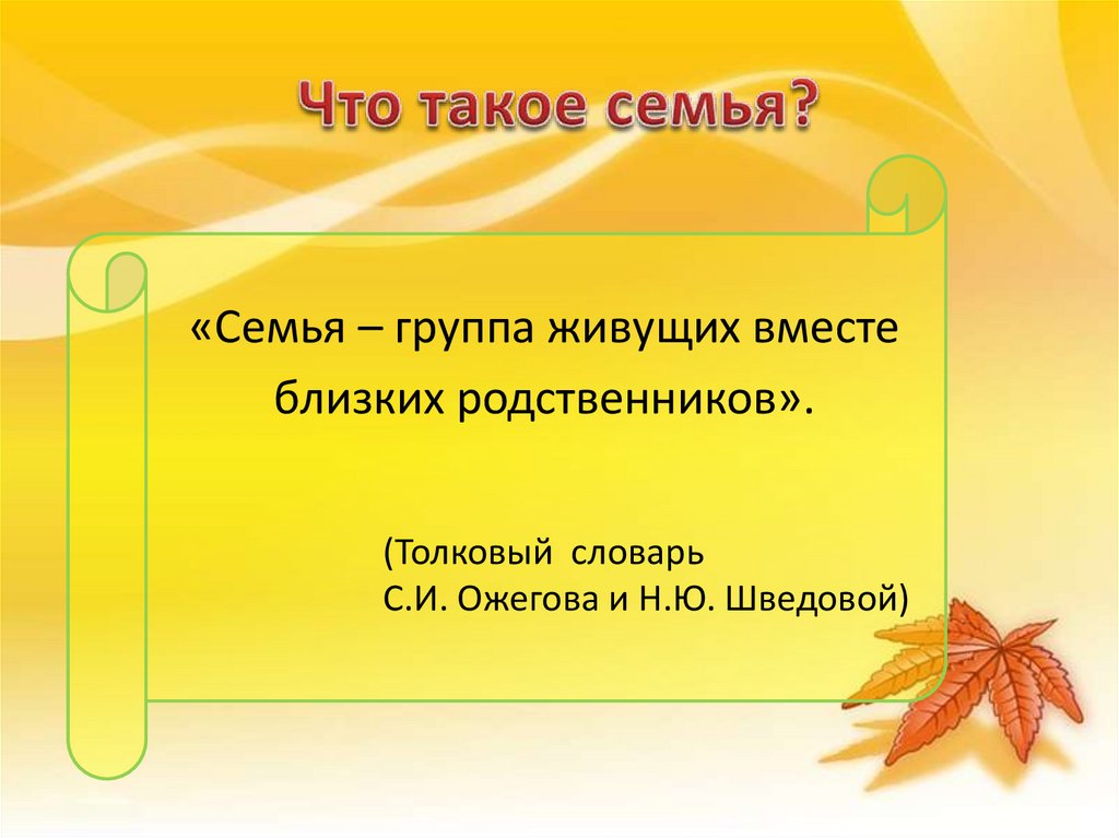 Что такое семья?