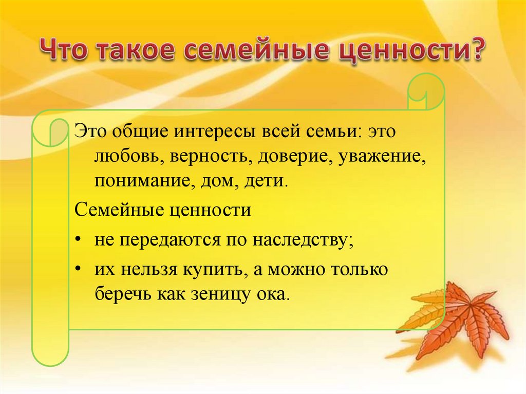 Что такое семейные ценности?
