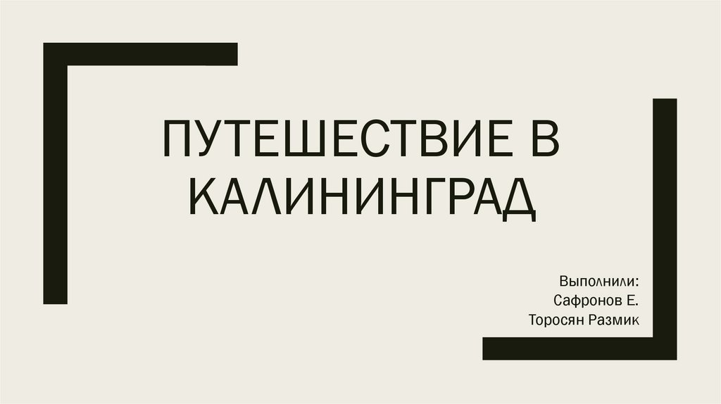 Путешествие в калининград