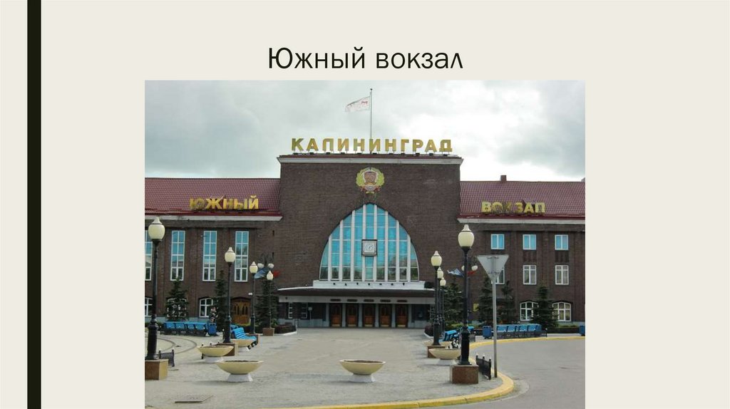 Южный вокзал