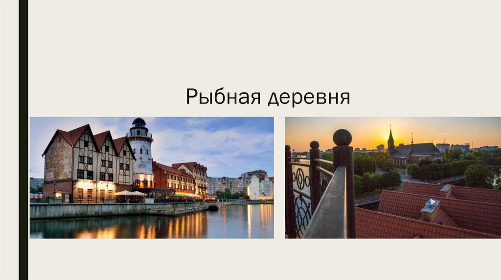 Рыбная деревня