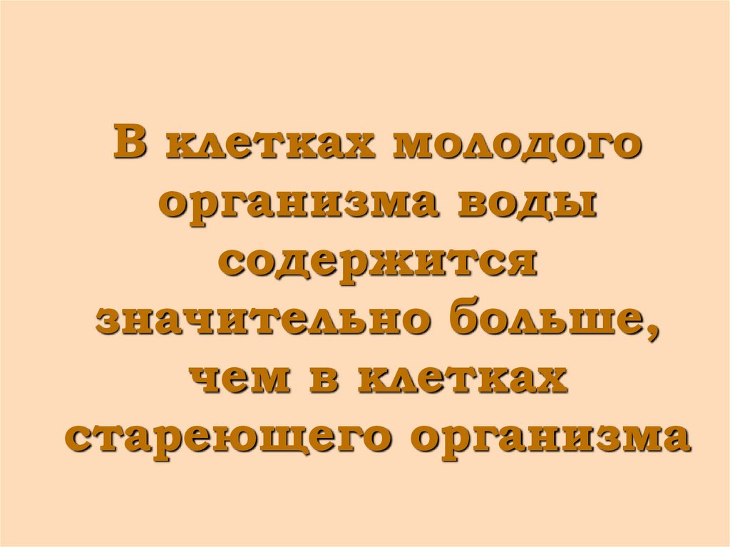 В клетках молодого организма воды содержится значительно больше, чем в клетках стареющего организма