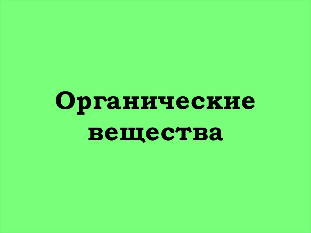 Органические вещества