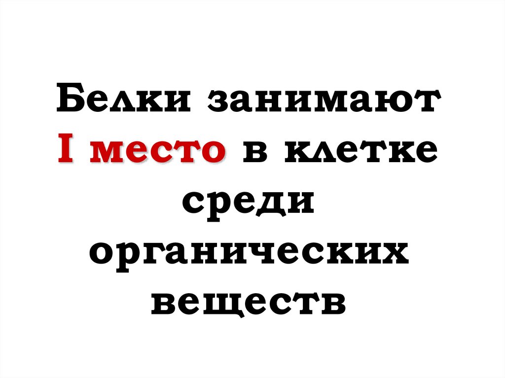 Белки занимают I место в клетке среди органических веществ