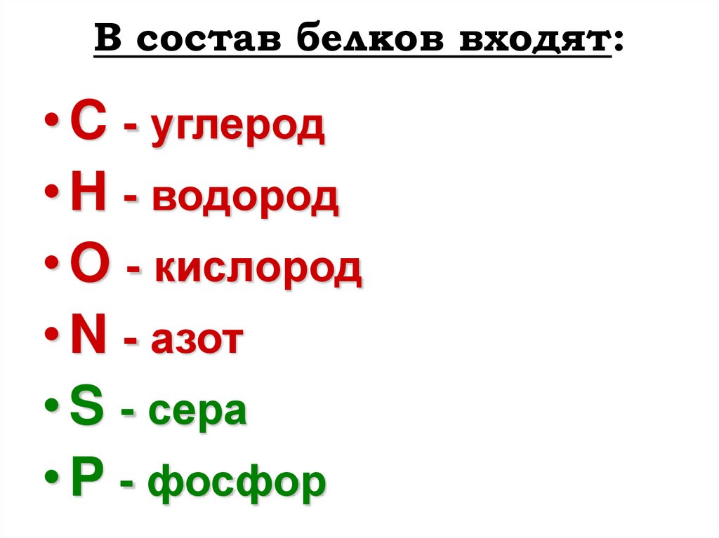 В состав белков входят: