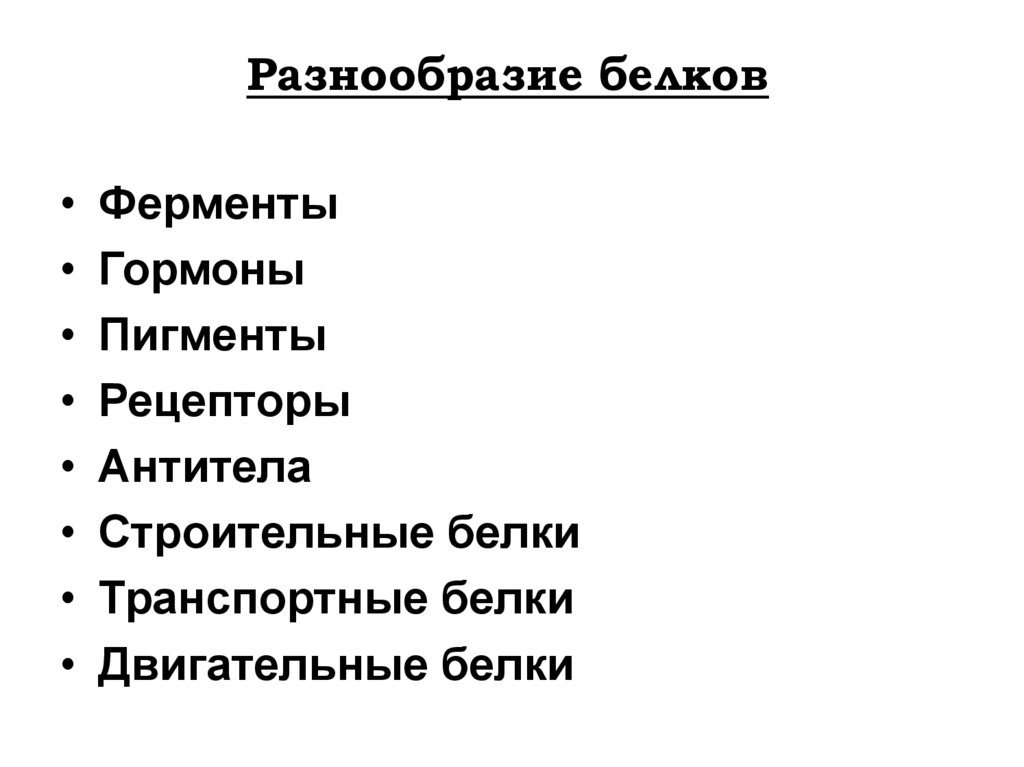 Разнообразие белков