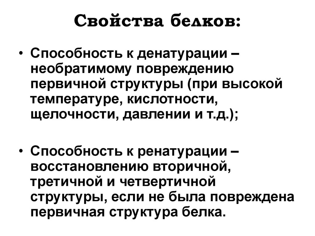 Свойства белков: