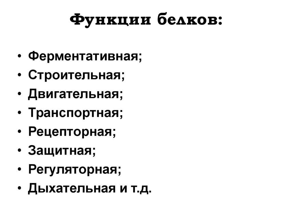 Функции белков: