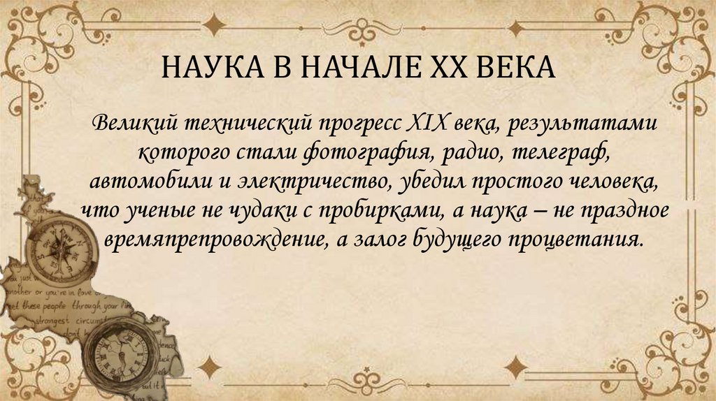 НАУКА В НАЧАЛЕ XX ВЕКА