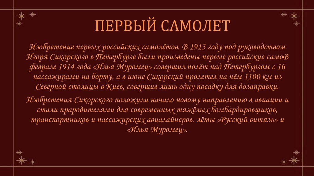 ПЕРВЫЙ САМОЛЕТ