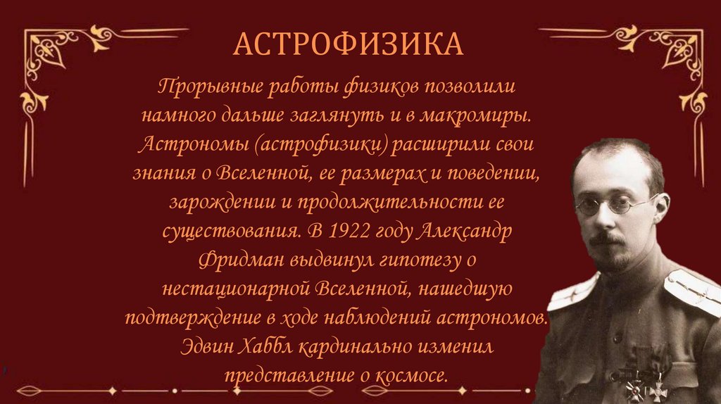 АСТРОФИЗИКА