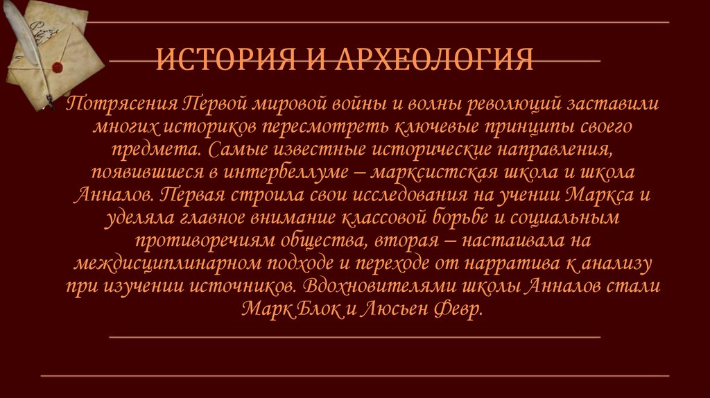 ИСТОРИЯ И АРХЕОЛОГИЯ