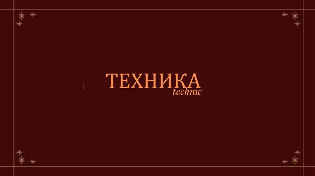 ТЕХНИКА