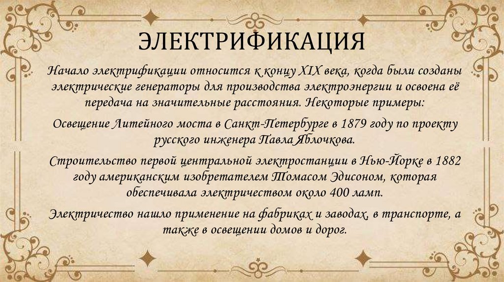 ЭЛЕКТРИФИКАЦИЯ