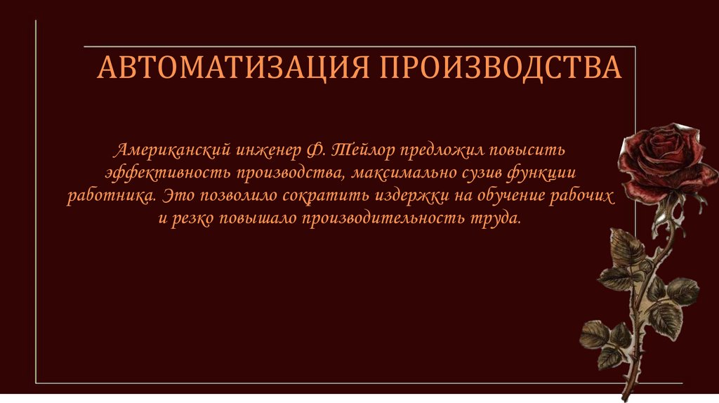 АВТОМАТИЗАЦИЯ ПРОИЗВОДСТВА