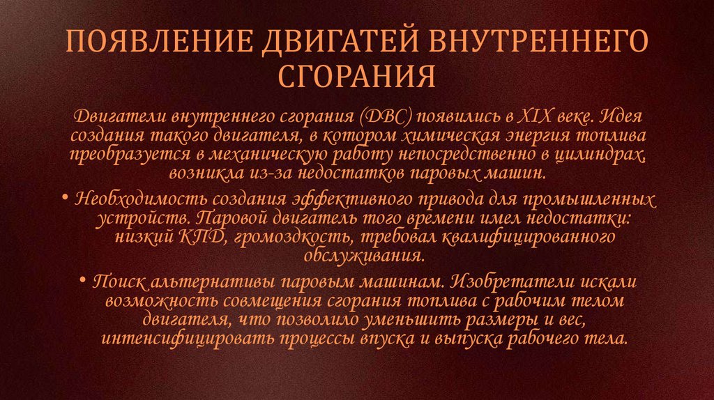 ПОЯВЛЕНИЕ ДВИГАТЕЙ ВНУТРЕННЕГО СГОРАНИЯ