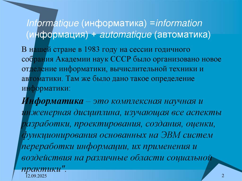 Informatique (информатика) =information (информация) + automatique (автоматика)