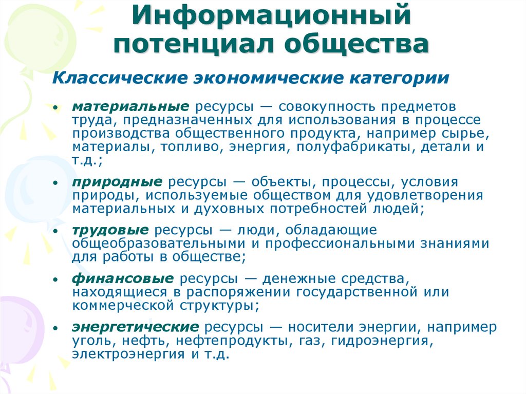 Информационный потенциал общества