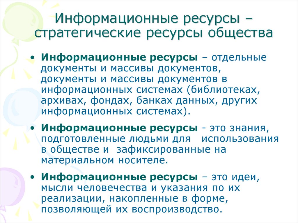 Информационные ресурсы – стратегические ресурсы общества