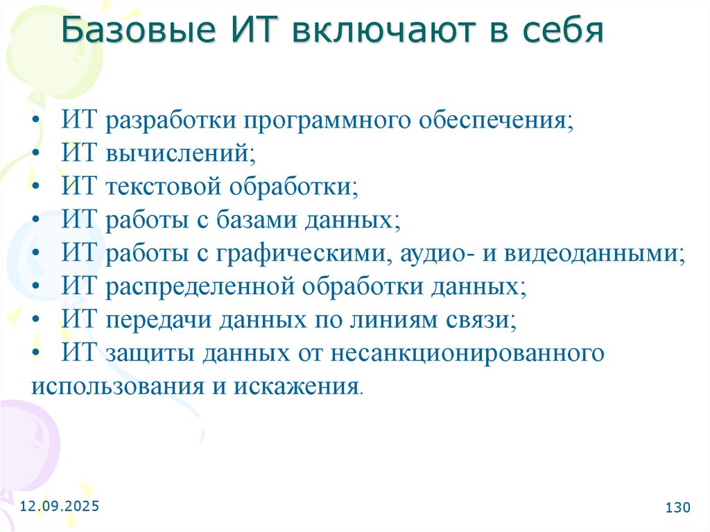 Базовые ИТ включают в себя