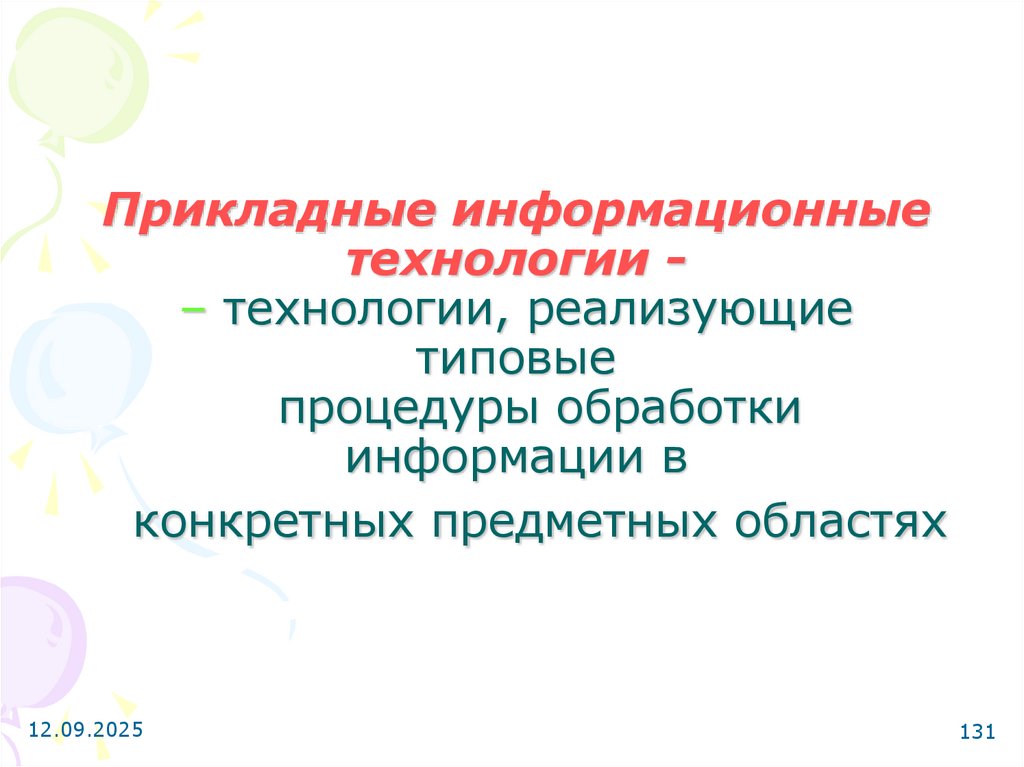 Прикладные информационные технологии - – технологии, реализующие типовые процедуры обработки информации в конкретных предметных