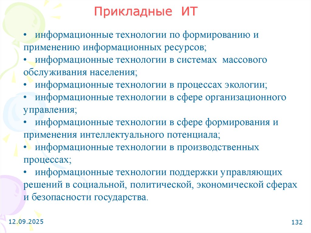 Прикладные ИТ