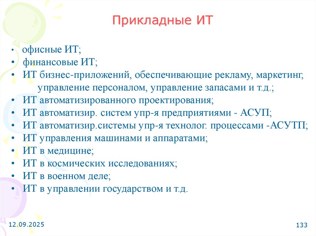 Прикладные ИТ