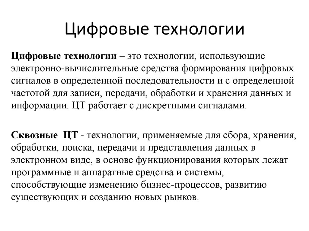 Цифровые технологии