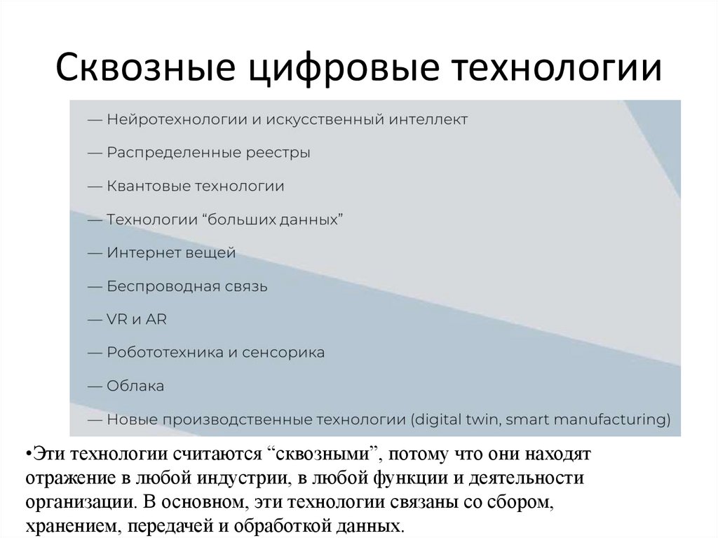 Сквозные цифровые технологии