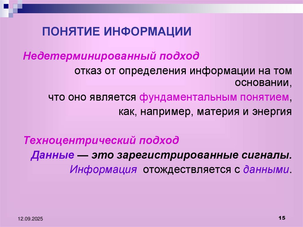 ПОНЯТИЕ ИНФОРМАЦИИ