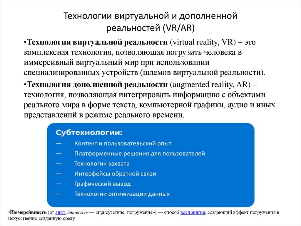 Технологии виртуальной и дополненной реальностей (VR/AR)