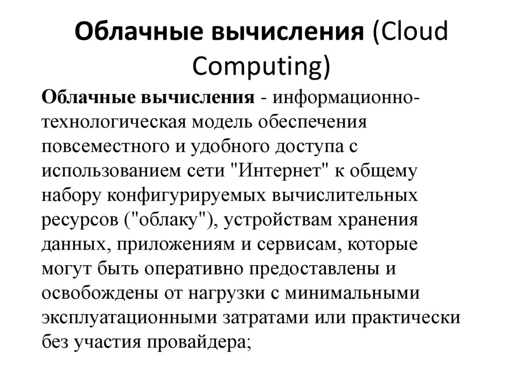 Облачные вычисления (Cloud Computing)
