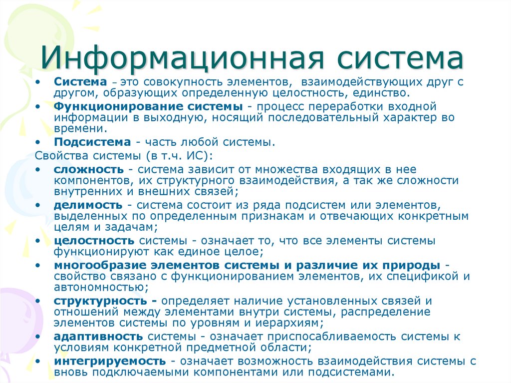 Информационная система