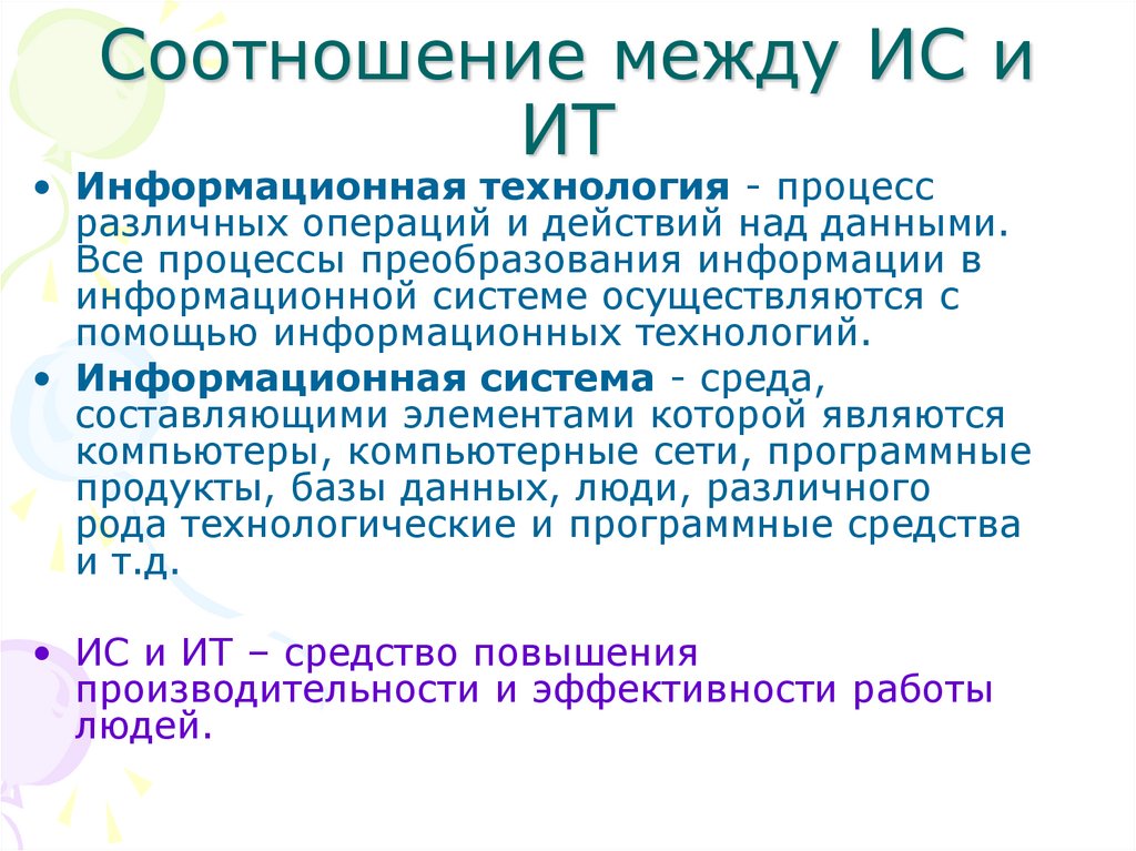 Соотношение между ИС и ИТ