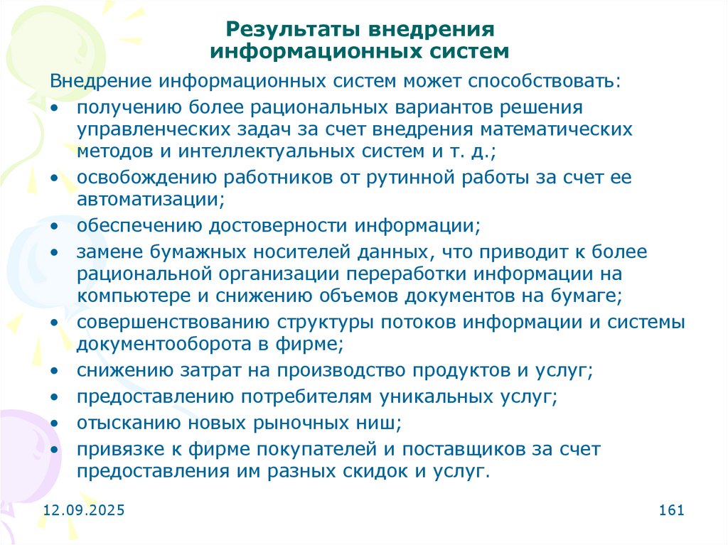Результаты внедрения информационных систем