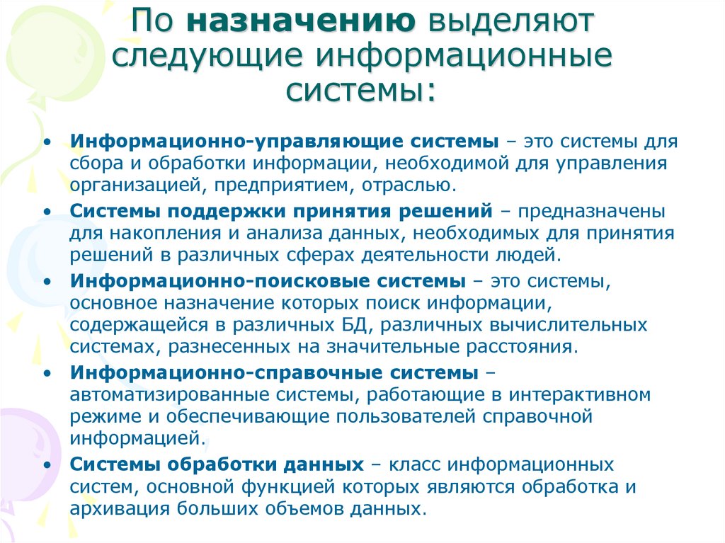 По назначению выделяют следующие информационные системы: