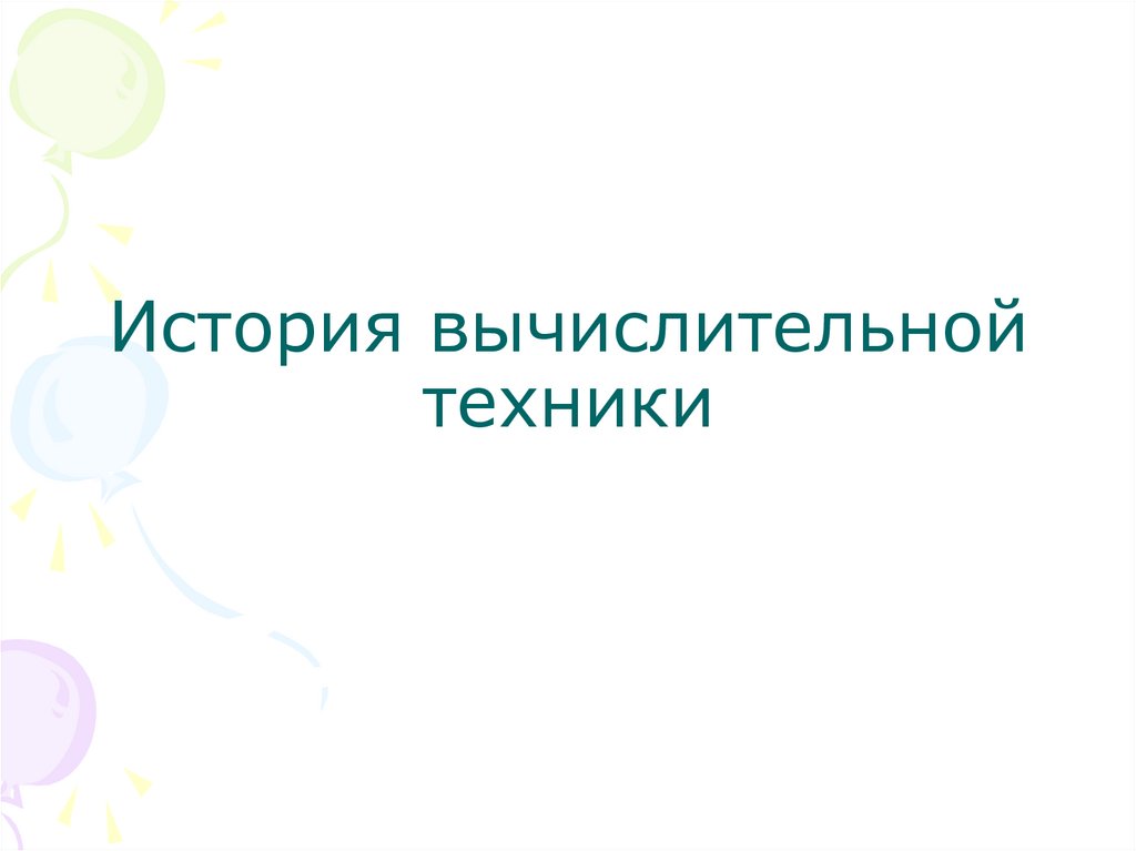 История вычислительной техники