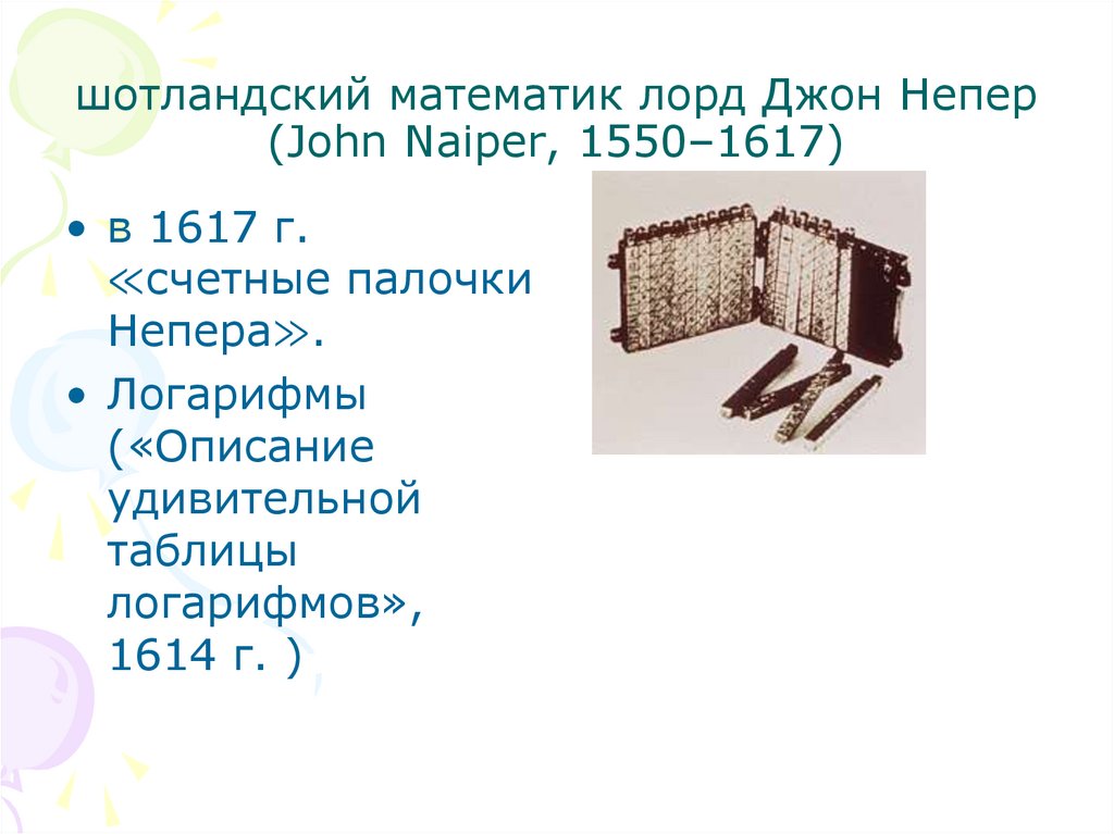 шотландский математик лорд Джон Непер (John Naiper, 1550–1617)