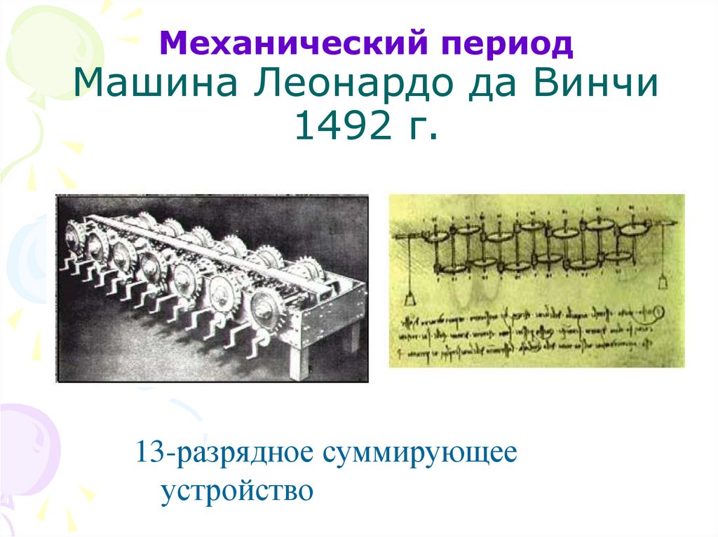 Механический период Машина Леонардо да Винчи 1492 г.