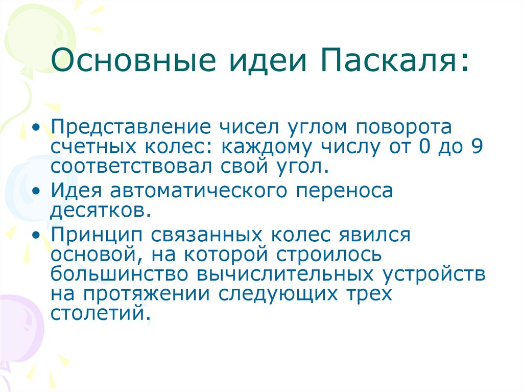 Основные идеи Паскаля: